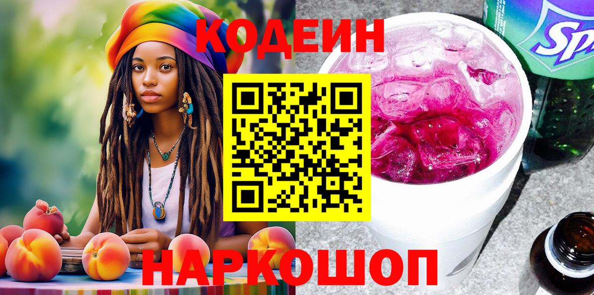 Белгород  Codein напиток Lean (лин)  Вход с VPN  Codein Purple Drank 