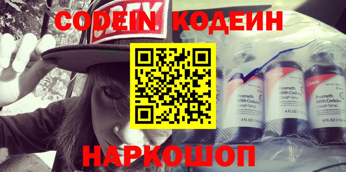 Кодеин напиток Lean (лин) Белгород